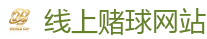 线上赌球网站_2026 FIFA 世界杯(下注)官方中文站